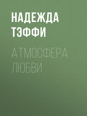 cover image of Атмосфера любви